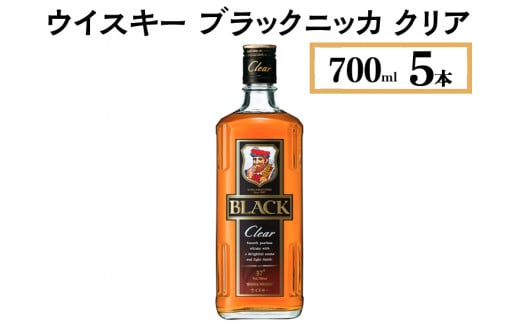 ウイスキー ブラックニッカ クリア 700ml×5本 ※着日指定不可 958516 - 栃木県さくら市