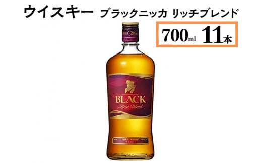 ウイスキー　ブラックニッカ　リッチブレンド　700ml×11本※着日指定不可 958529 - 栃木県さくら市