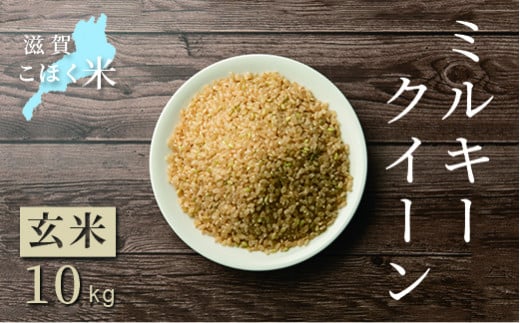 令和6年産【新米】 滋賀県湖北産 湖北のミルキークイーン 10kg (玄米)　滋賀県長浜市/株式会社エース物産[AQAK011] 1029901 - 滋賀県長浜市