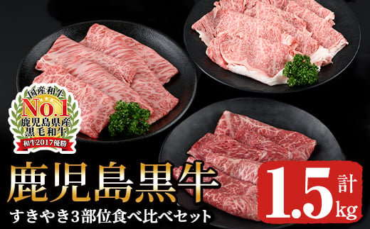 1183 鹿児島黒牛すきやき3部位食べ比べセット1.5㎏