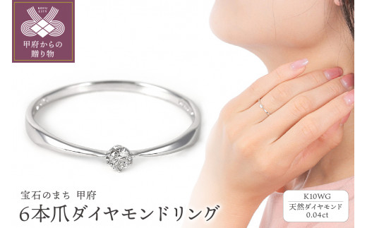 【サイズ：7.5号】〈 甲府ジュエリー 〉 シンプル　6本爪Ｋ10ＷＧダイヤモンドリング　R894DI-2 1271851 - 山梨県甲府市