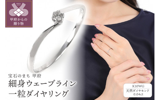 【サイズ：15号】細身0.04ct　ウェーブラインＫ10ＷＧ　一粒ダイヤ　リング　R951DI-2 1271926 - 山梨県甲府市