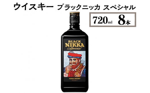 ウイスキー ブラックニッカ スペシャル 720ml×8本 ※着日指定不可 958523 - 栃木県さくら市