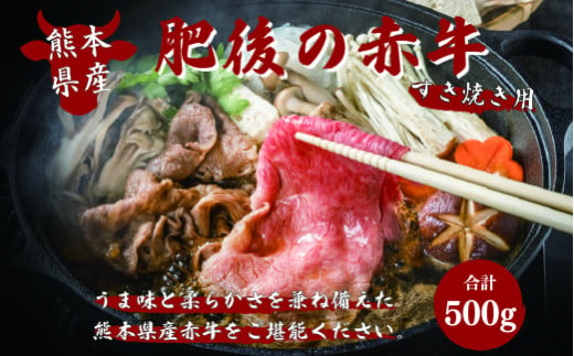 肥後の赤牛 すき焼き 500g【価格変更】 1246731 - 熊本県美里町