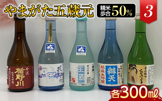 やまがた五蔵元 精米歩合50％の地酒《3》 F2Y-3108 469570 - 山形県山形県庁