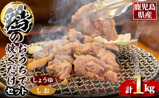 1494-1 鹿児島県産鶏のおうちで焼くだけセット 1kg（しお味・しょうゆ味）