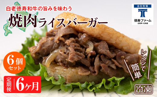 定期便 6カ月 和牛 焼肉 ライスバーガー 6個セット＜徳寿＞
