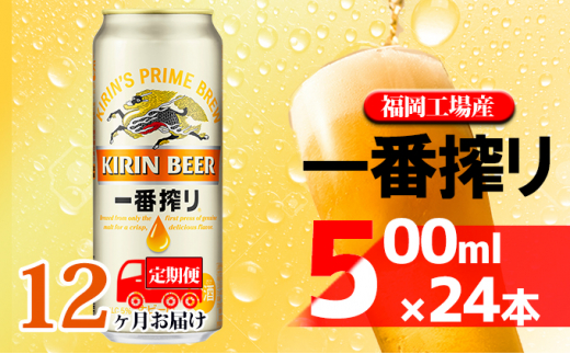 【定期便12回】キリン一番搾り 生ビール 500ml（24本）福岡工場産 ビール キリンビール