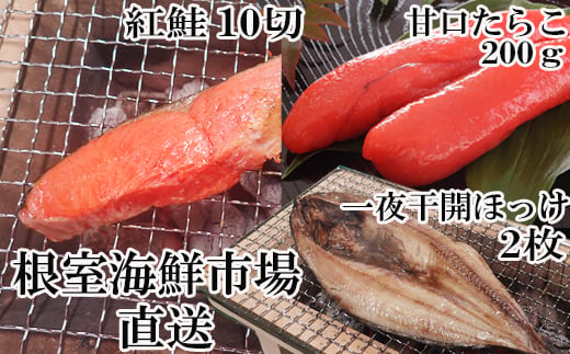 A-11041 天然紅鮭5切×2P、甘口たらこ200g、開きほっけ2枚 231166 - 北海道根室市