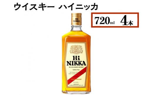 ウイスキー ハイニッカ 720ml×4本 ※着日指定不可 958553 - 栃木県さくら市