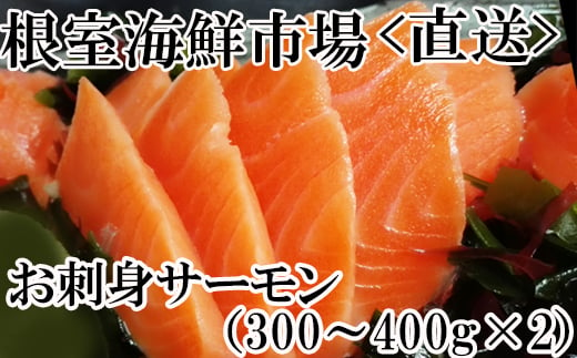 A-28130 根室海鮮市場＜直送＞お刺身トラウトサーモン約300～400g×2P