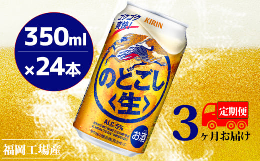 [定期便3回]キリンのどごし(生)350ml(24本)福岡工場産 ビール キリンビール