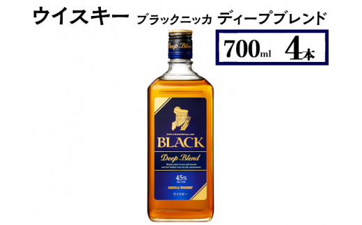 ウイスキー　ブラックニッカ　ディープブレンド　700ml×4本※着日指定不可 958544 - 栃木県さくら市