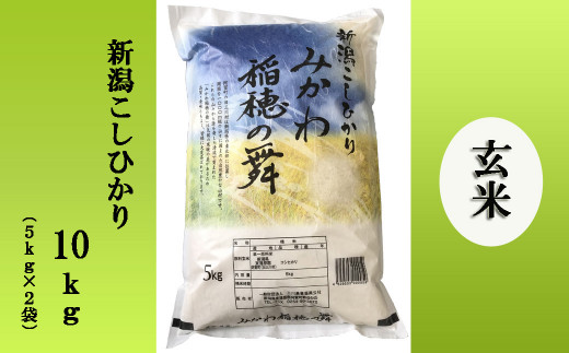 令和4年産米》 新潟県阿賀町産 コシヒカリ「みかわ稲穂の舞」玄米 10kg