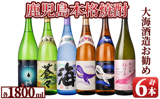 475-1 『大海酒造』のお勧め芋焼酎1800ml×6本セット - 鹿児島県鹿屋市