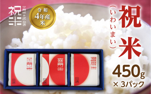 令和4年産【祝米(いわいまい)】450g×3パック 米 お米 おこめ ご飯