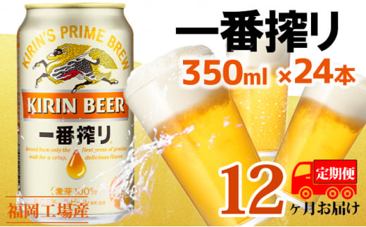 定期便12回】キリン一番搾り 生ビール 350ml（24本）福岡工場産 ビール