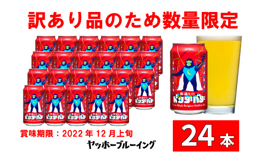 訳あり ビール クラフトビール 裏通りのドンダバダ 数量限定 よなよな