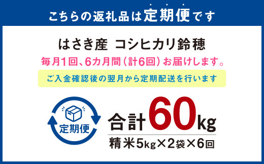 【6ヶ月定期便】オリジナルブランド米！はさき産コシヒカリ 鈴穂 精米 10kg（5kg×2）×6回
