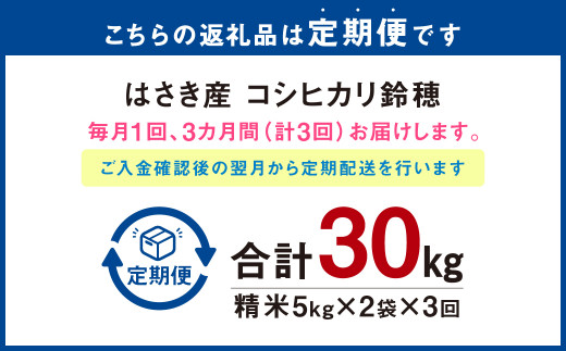 【3ヶ月定期便】オリジナルブランド米！はさき産コシヒカリ 鈴穂 精米 10kg（5kg×2）×3回