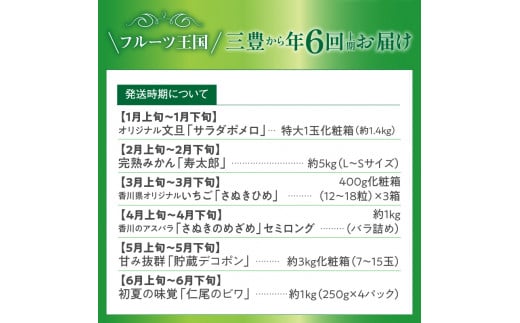 M02-0138_【ふるさと納税】【数量限定】三豊市お試し定期便 上期（年6