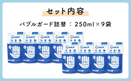 【2023年12月上旬発送開始】手洗いせっけんバブルガードつめかえ9個セット(シャボン玉石けん)