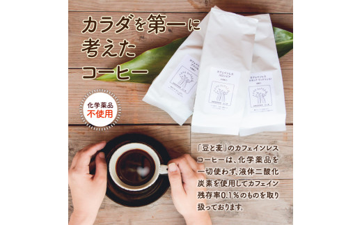 【自家焙煎】カフェインレスコーヒー200g×3種類セット(豆) - コーヒー 200g 3種類 自家焙煎 カフェインレス珈琲 豆 デカフェ ブラジル  コロンビア マンデリン 飲み比べ 家カフェ 化学薬品不使用 妊娠中 授乳中 胃腸の弱いかた にも ギフト 贈り物 お祝い|自家焙煎珈琲　豆と麦