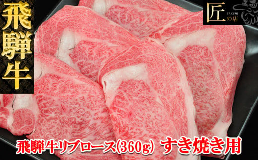 【年内順次発送】飛騨牛リブロースすき焼き  360g 【冷凍】 ブランド牛 牛肉 国産 下呂温泉 すきやき  牛 すき焼用 天狗 下呂市 飛騨 飛騨牛 年内配送 年内発送 年内に届く 年内お届け 217822 - 岐阜県下呂市