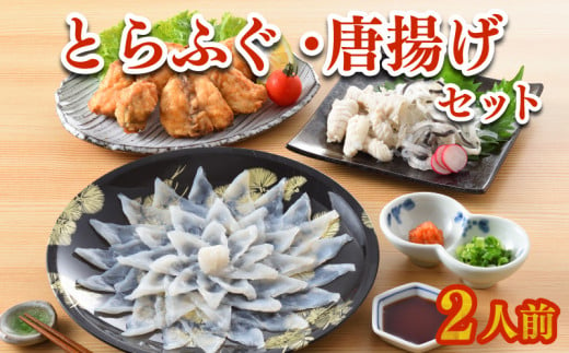 ふぐ 刺身 唐揚げ セット 2人前 60g 高級魚 冷凍 とらふぐ 刺し てっさ 個食 可能 ごまふぐ 低カロリー 高タンパク 低脂肪 コラーゲン 皮 ポン酢 もみじ 付き プラ皿 ギフト 贈答 取り寄せ グルメ 歳暮 中元 下関 山口 ヤマモ水産