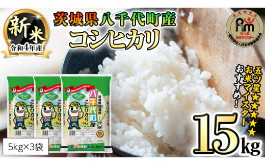 9月中旬より発送 令和4年産新米 数量限定 五つ星お米マイスター監修 八千代町産コシヒカリ 15kg 5kg 3袋 新米 コシヒカリ こしひかり 米 こめ コメ 15kg 5kg 茨城県 いばらき 単一米 八千代町 Ak005ya 八千代町八千代町 ふるさと納税 ふるさとチョイス
