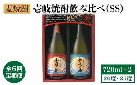 【全6回定期便】壱岐焼酎飲み比べ（SS） [JBK020] 酒 焼酎 麦焼酎 飲み比べ セット  54000 54000円 391904 - 長崎県壱岐市