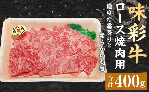味彩牛 ロース 焼肉用 400g (400g×1パック) 熊本県産 焼肉