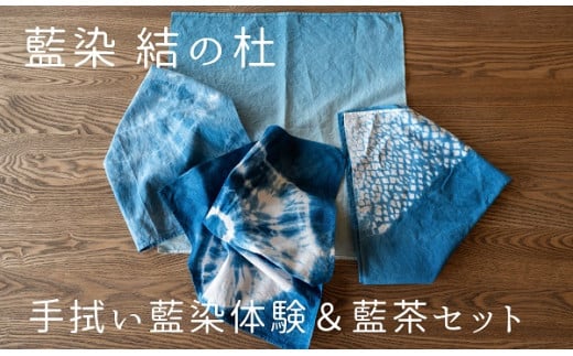藍染結の杜　手拭い藍染体験＆藍茶セット[019-14] 682939 - 北海道美瑛町
