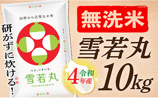 SA012-R4-1 新米予約【無洗米】雪若丸10㎏(5㎏×2袋)