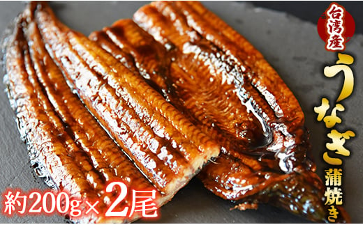 フジ物産 養殖うなぎ蒲焼き 約200g×2尾(台湾産鰻) fb-0016 427395 - 高知県香南市