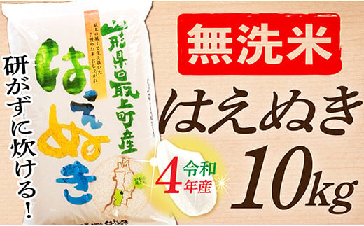 SA011-R4-1 新米予約【無洗米】はえぬき10kg(5㎏×2袋)