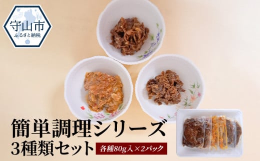 お肉屋さんのお惣菜　簡単調理シリーズ　3種類セット　各種80g入×2パック 429154 - 滋賀県守山市