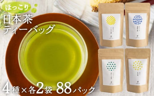 オリジナルブレンド ほっこり日本茶ティーバッグセット お茶 緑茶