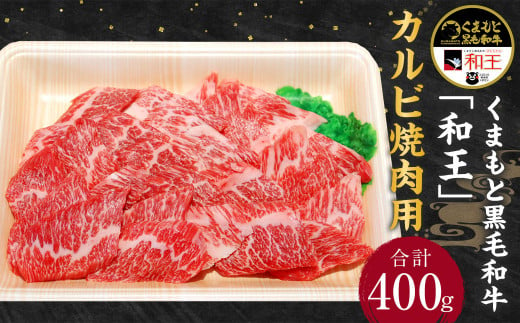くまもと 黒毛和牛 「和王」 カルビ 焼肉用 400g (400g×1パック) 熊本県産 焼肉