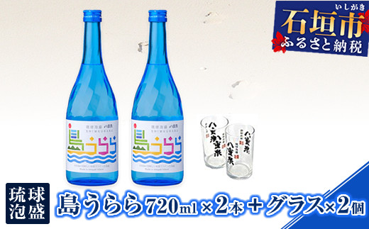 YS-16 琉球泡盛 島うらら720ml×2本+グラス×2個 - 沖縄県石垣市