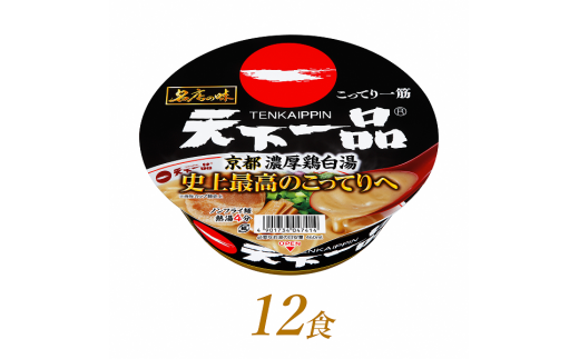 R4-48　サンヨー食品　名店の味　天下一品　京都濃厚鶏白湯×１２食＊