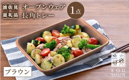 【波佐見焼】オーブンウェア 長角トレー 角皿 プレート ブラウン 食器 皿 【光春窯】 [XD62] 428915 - 長崎県波佐見町