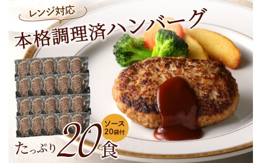 レンジ対応　本格調理済ハンバーグ20食　特製ソース付【001-0031】