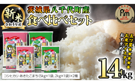 9月中旬より発送 令和4年産新米 数量限定 五つ星お米マイスター監修 八千代町産コシヒカリ あきたこまち食べ比べセット 14kg 5kg 2袋 2kg 2袋 新米 コシヒカリ あきたこまち 米 こめ コメ 食べ比べ 食べくらべ セット 単一米 5kg 2kg Ak001ya 八千代町八千代町