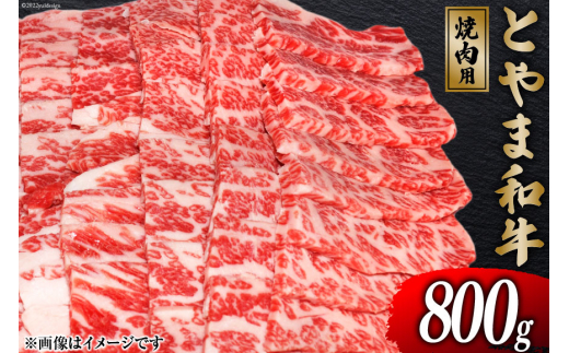 朝日町産 とやま和牛 焼肉用 800g 和牛 肉 / JAみな穂 / 富山県 朝日町