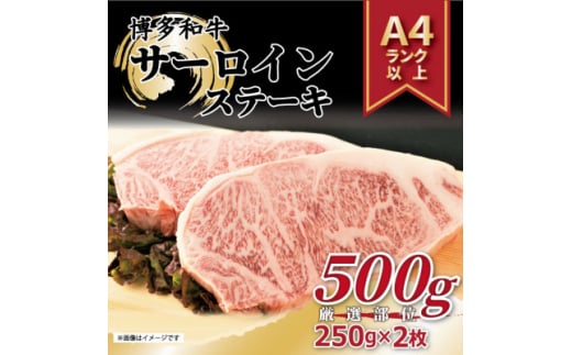 ＜A4～A5＞博多和牛サーロインステーキセット　500g(250g×2枚)(吉富町)【1332595】 795718 - 福岡県吉富町