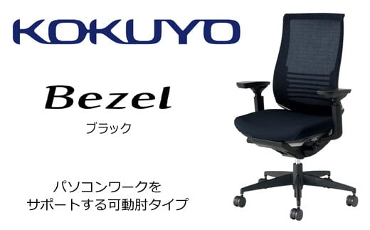 【402-02】コクヨチェアー　ベゼル(ブラック)　／在宅ワーク・テレワークにお勧めの椅子 974133 - 長野県伊那市