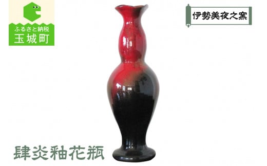 肆炎釉花瓶(しえんゆうかびん) 485751 - 三重県玉城町
