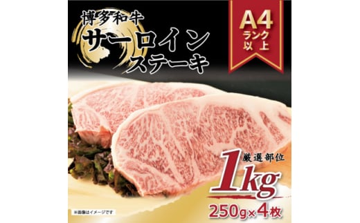 ＜A4～A5＞博多和牛サーロインステーキセット　1kg(250g×4枚)(吉富町)【1332681】 795722 - 福岡県吉富町