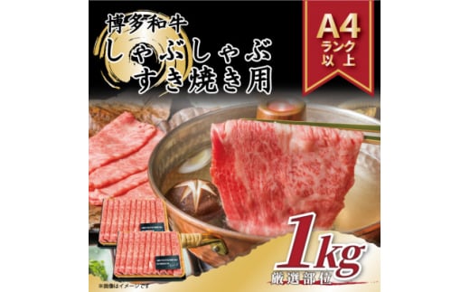 ＜A4～A5＞博多和牛しゃぶしゃぶすき焼き用1kg(500g×2p)(吉富町)【1332686】 795723 - 福岡県吉富町